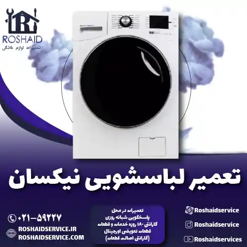 تعمیر لباسشویی نیکسان روشاید سرویس